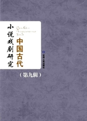 中国古代小说戏剧研究丛刊