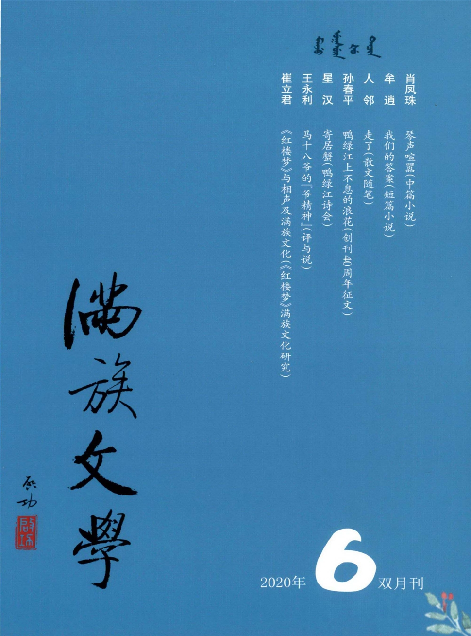 满族文学