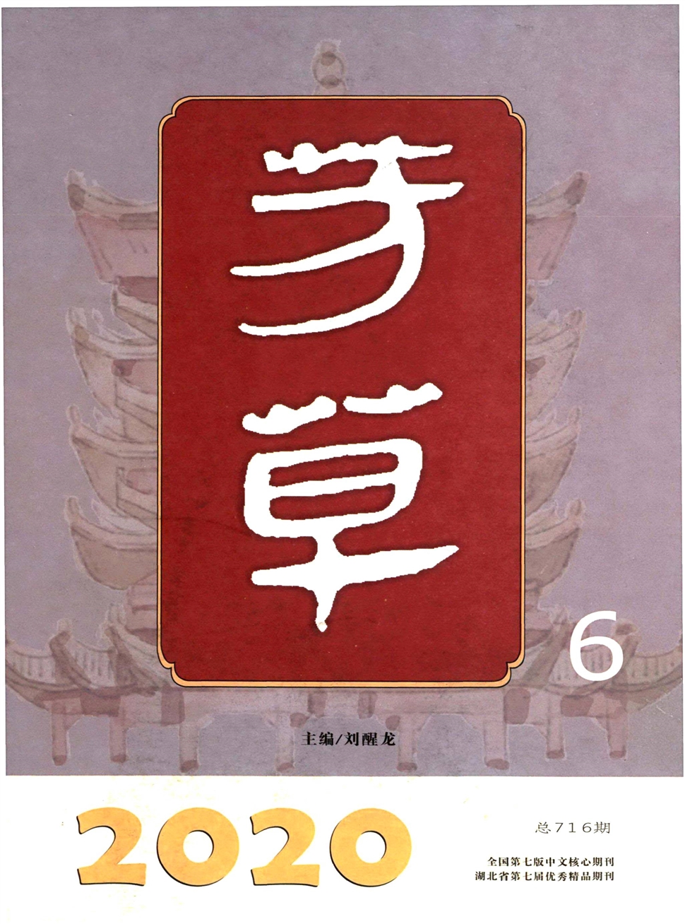 芳草：文学杂志