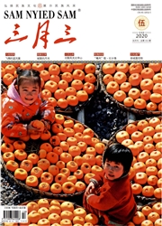 三月三（汉文版）