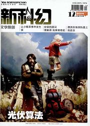 新科幻·文学原创