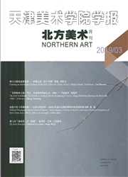 北方美术：天津美术学院学报