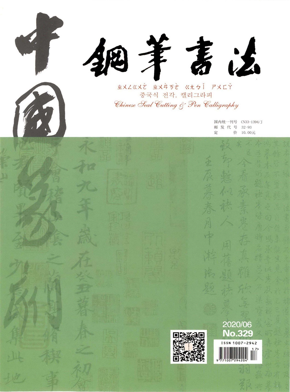 中国篆刻：钢笔书法