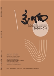 交响：西安音乐学院学报