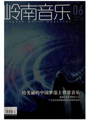 岭南音乐