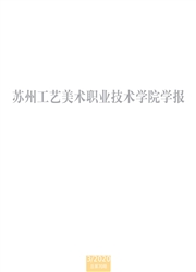 苏州工艺美术职业技术学院学报
