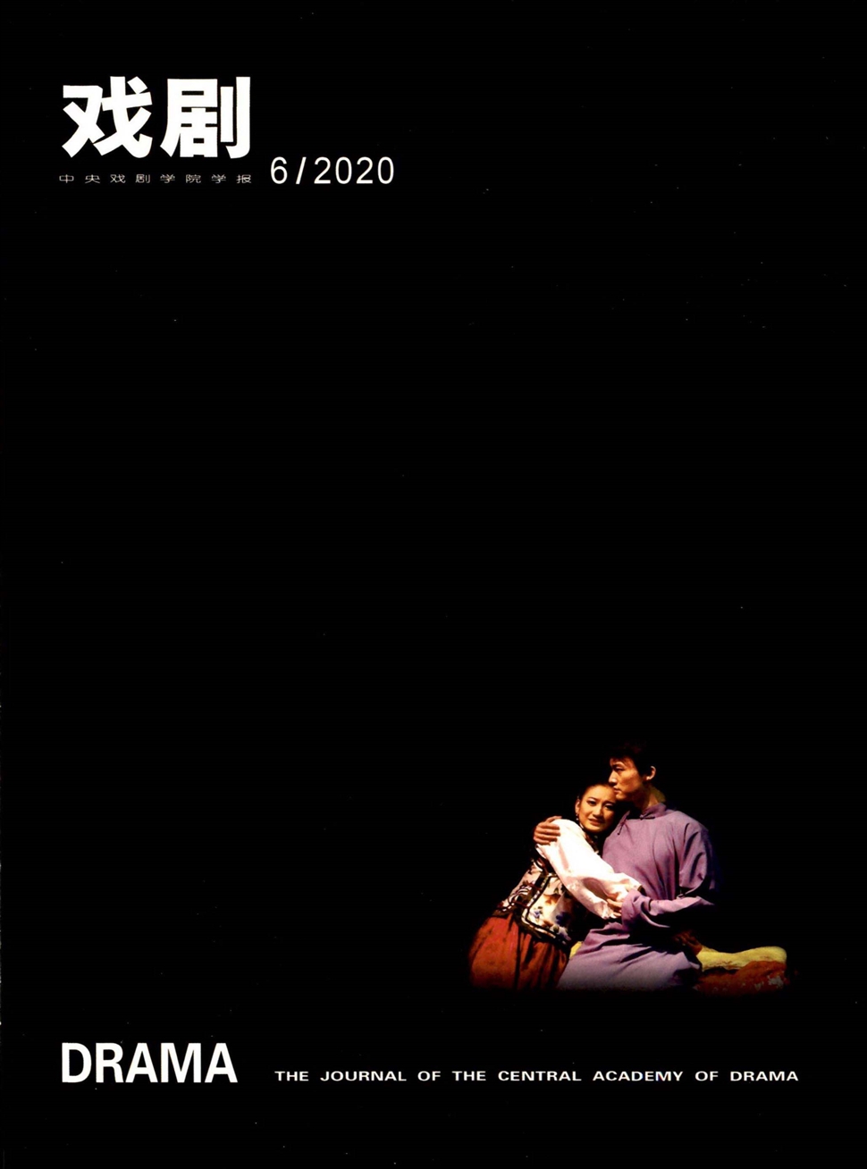 戏剧：中央戏剧学院学报