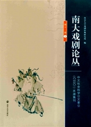 南大戏剧论丛