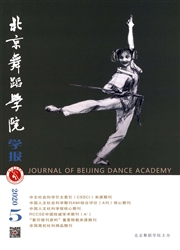 北京舞蹈学院学报