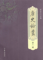唐史论丛