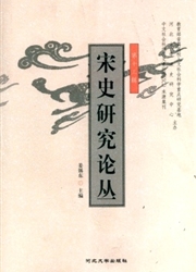 宋史研究论丛
