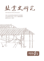 盐业史研究