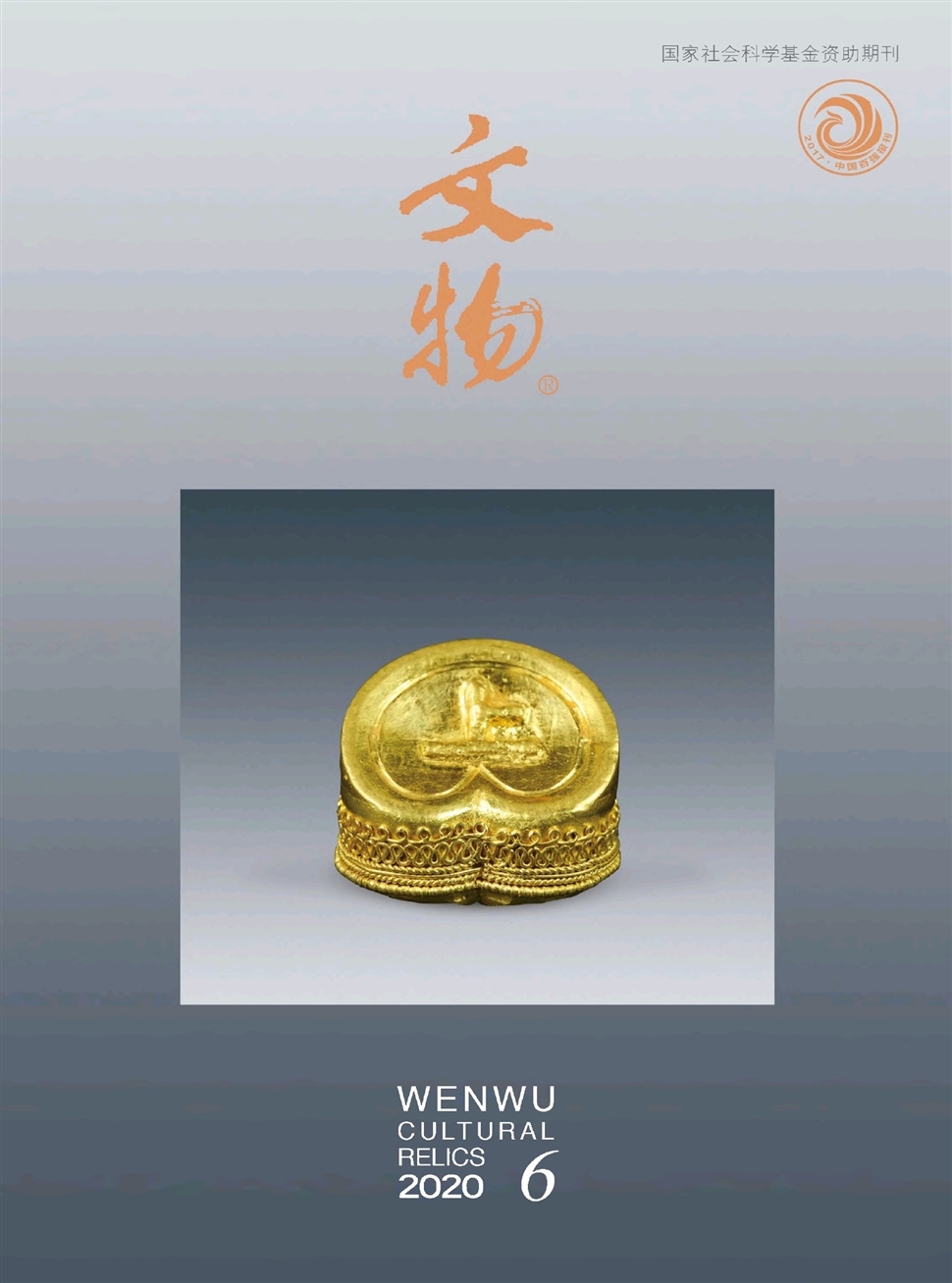 文物