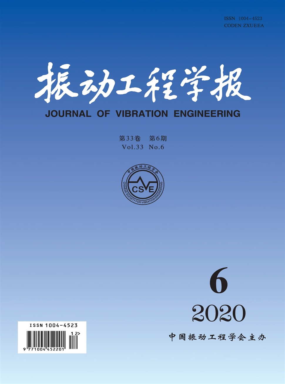 振动工程学报