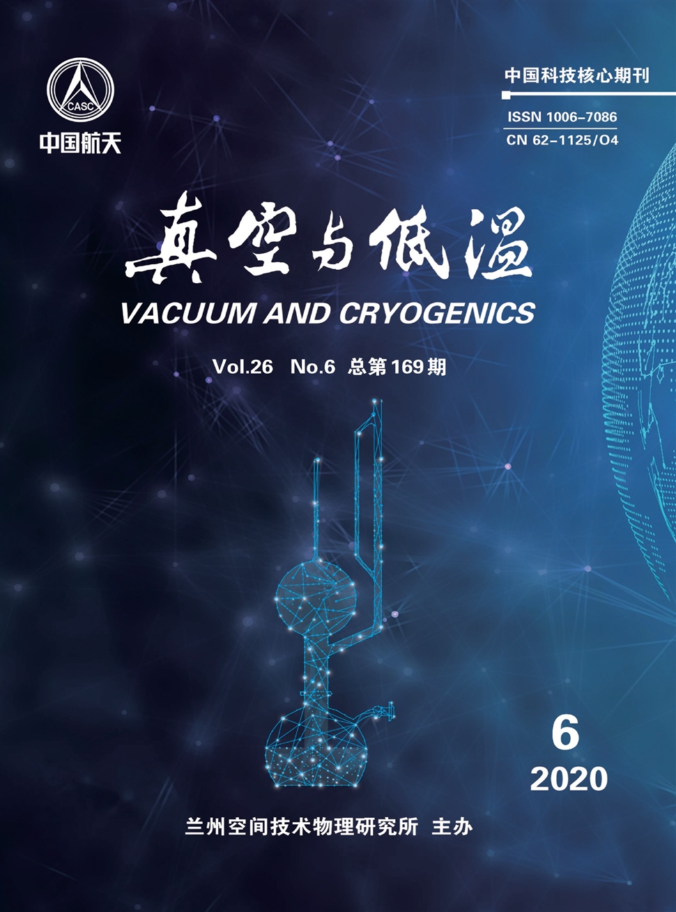 真空与低温