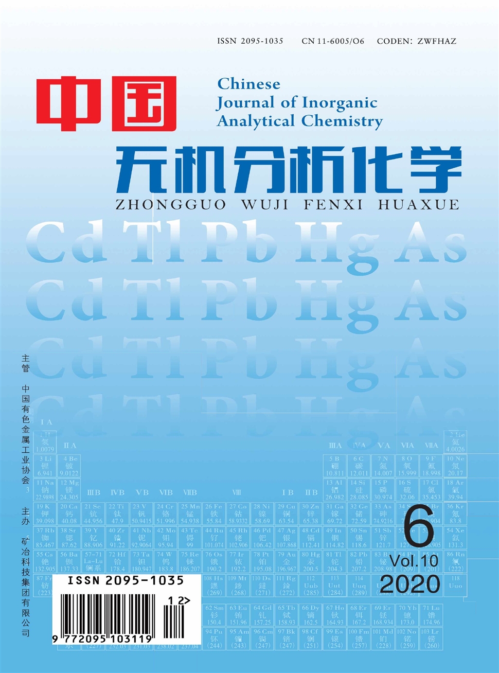 中国无机分析化学