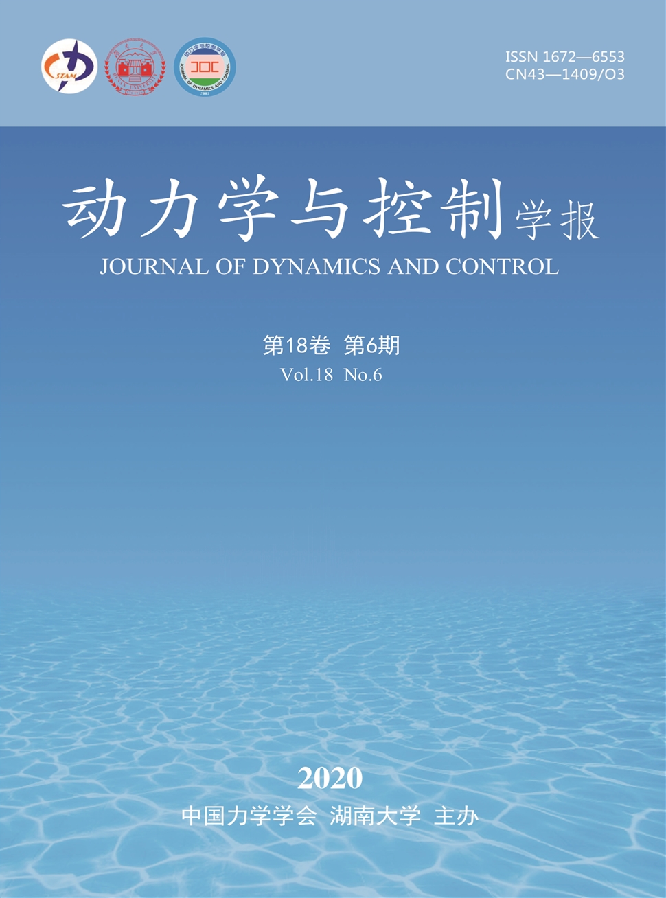 动力学与控制学报