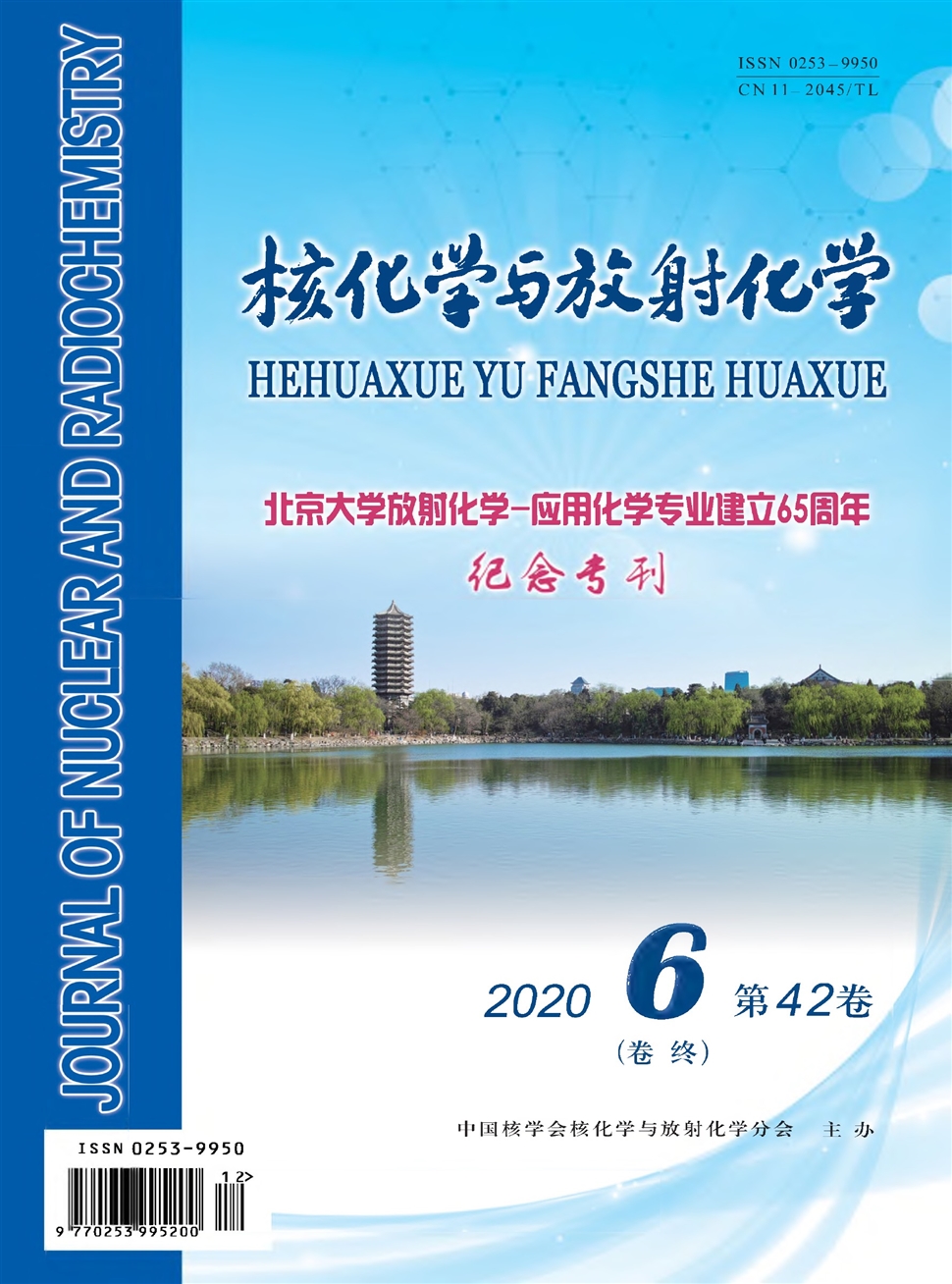 核化学与放射化学