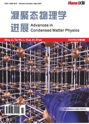 凝聚态物理学进展