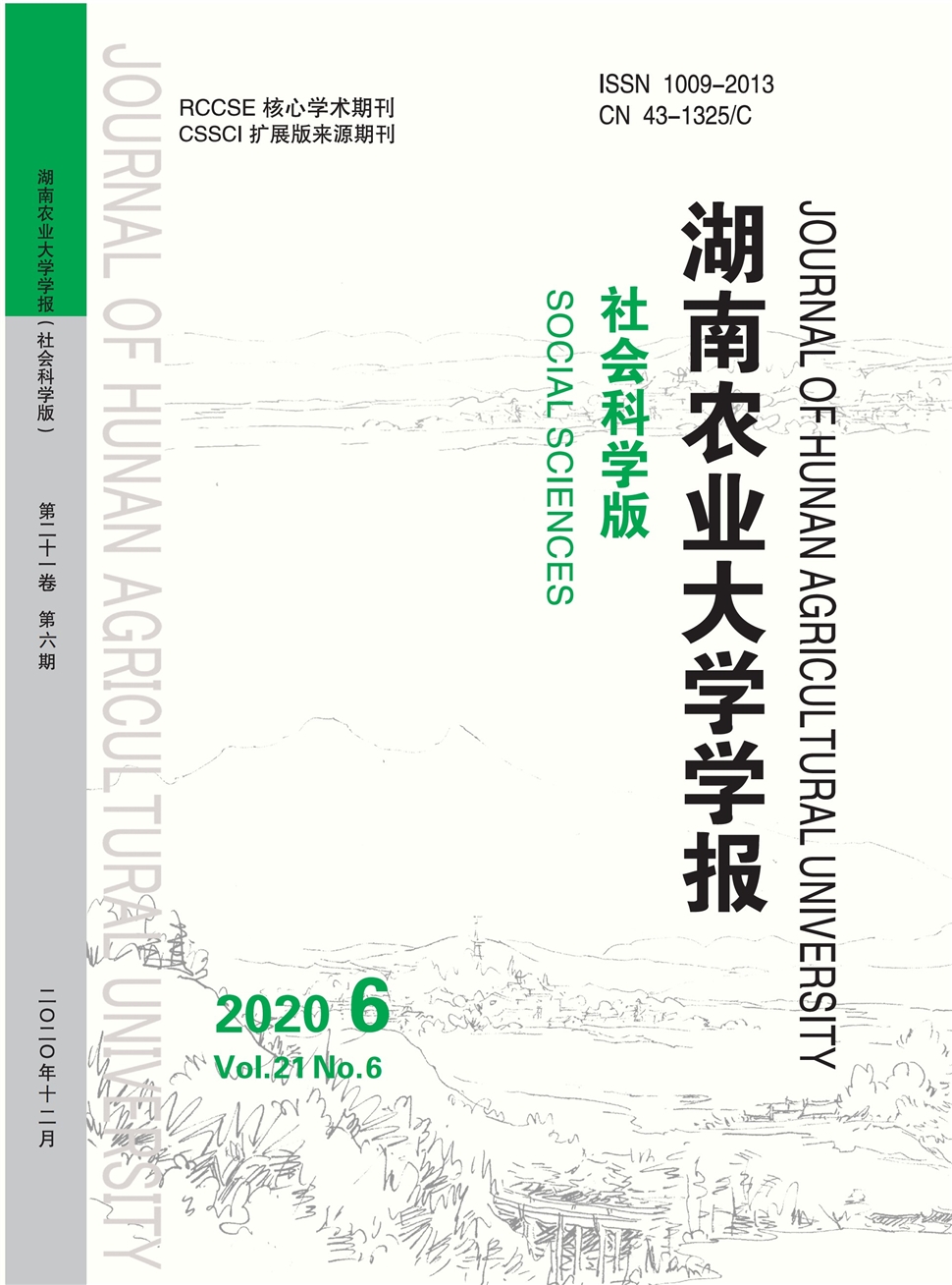 湖南农业大学学报：社会科学版