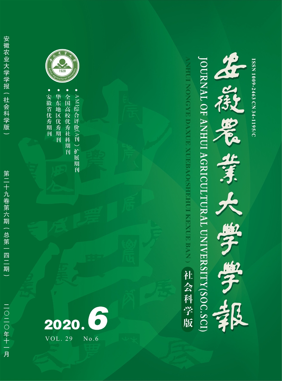 安徽农业大学学报：社会科学版