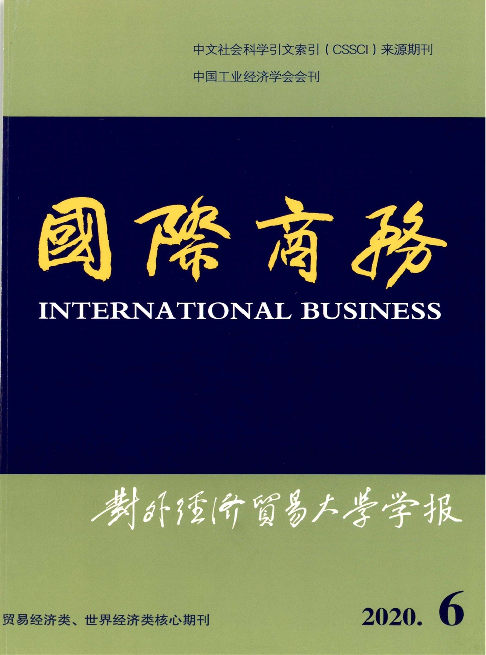 国际商务：对外经济贸易大学学报