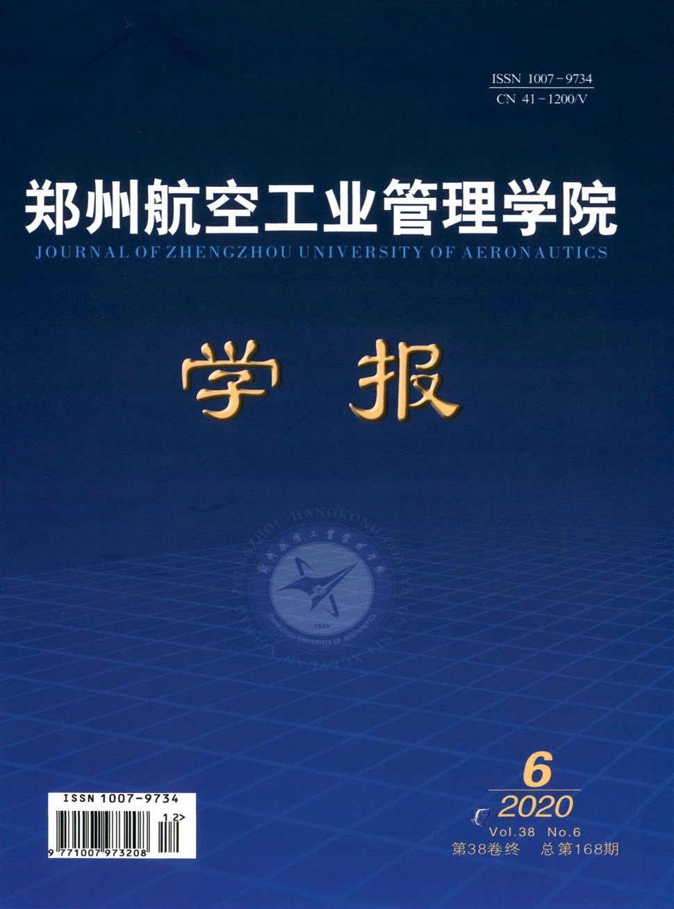 郑州航空工业管理学院学报