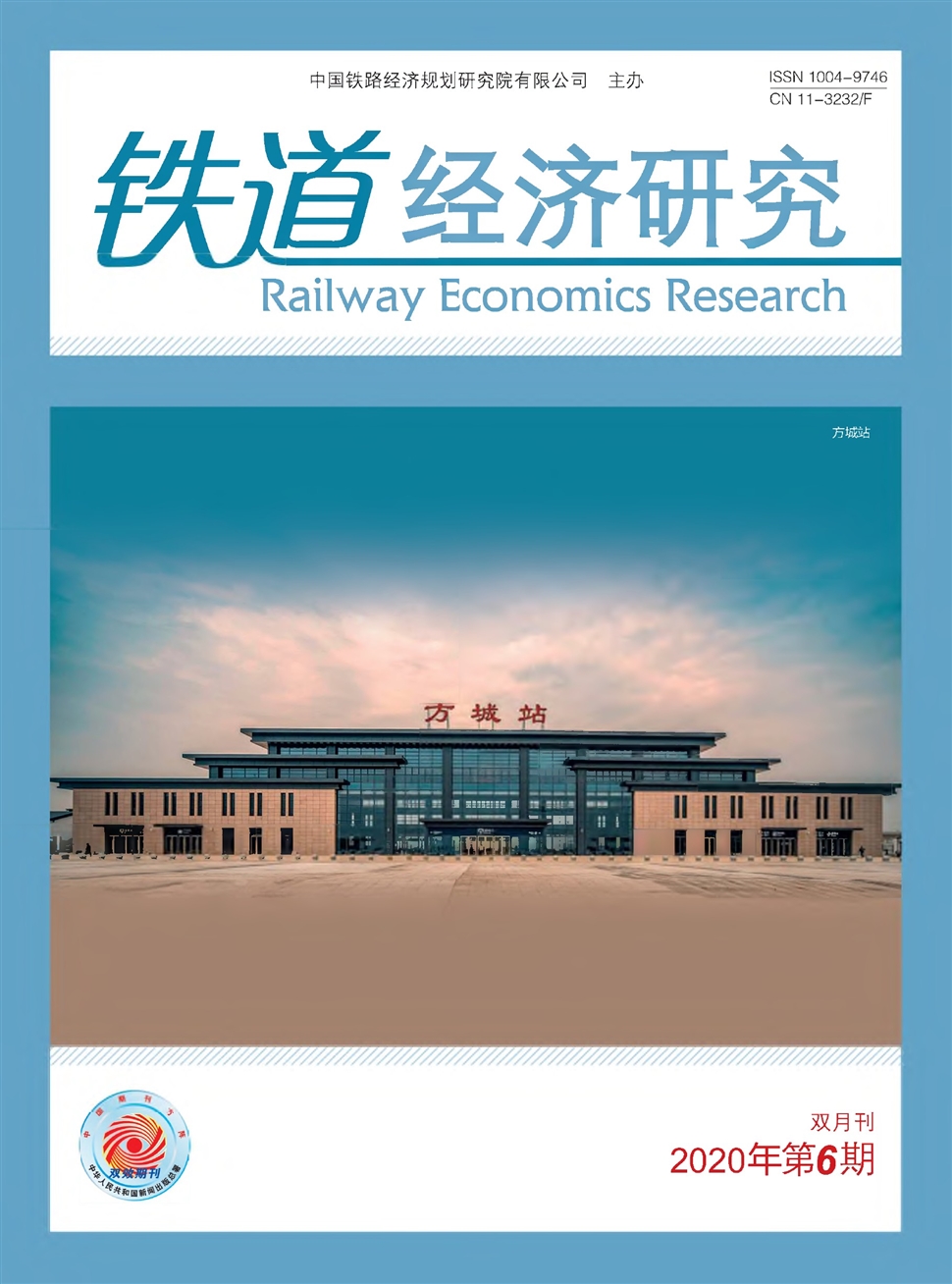 铁道经济研究