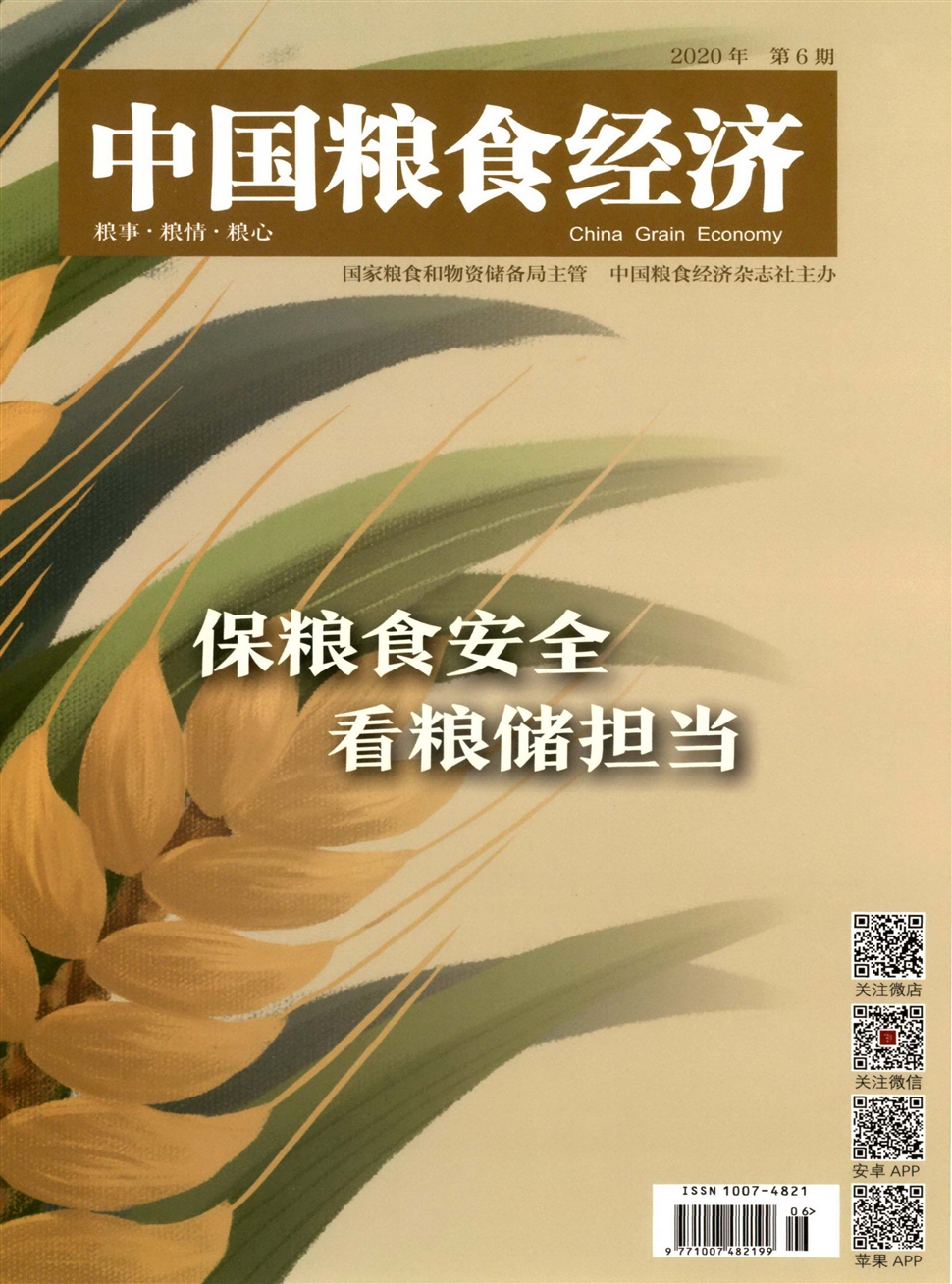 中国粮食经济