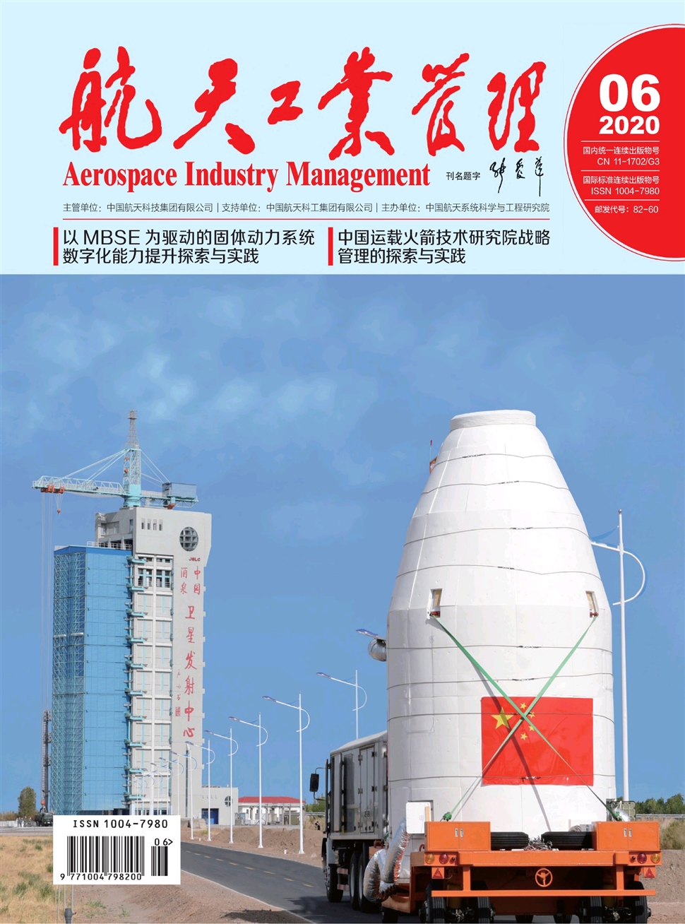 航天工业管理
