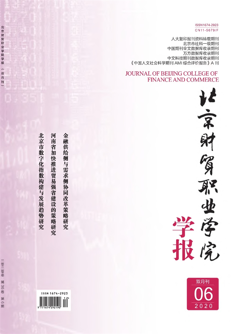 北京财贸职业学院学报