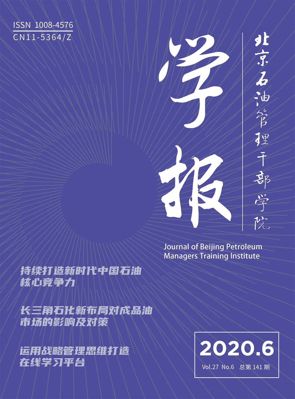 北京石油管理干部学院学报