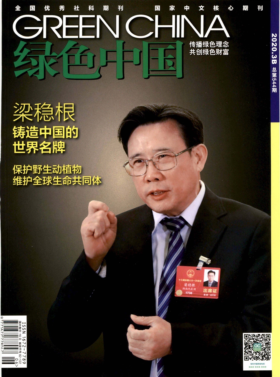 绿色中国