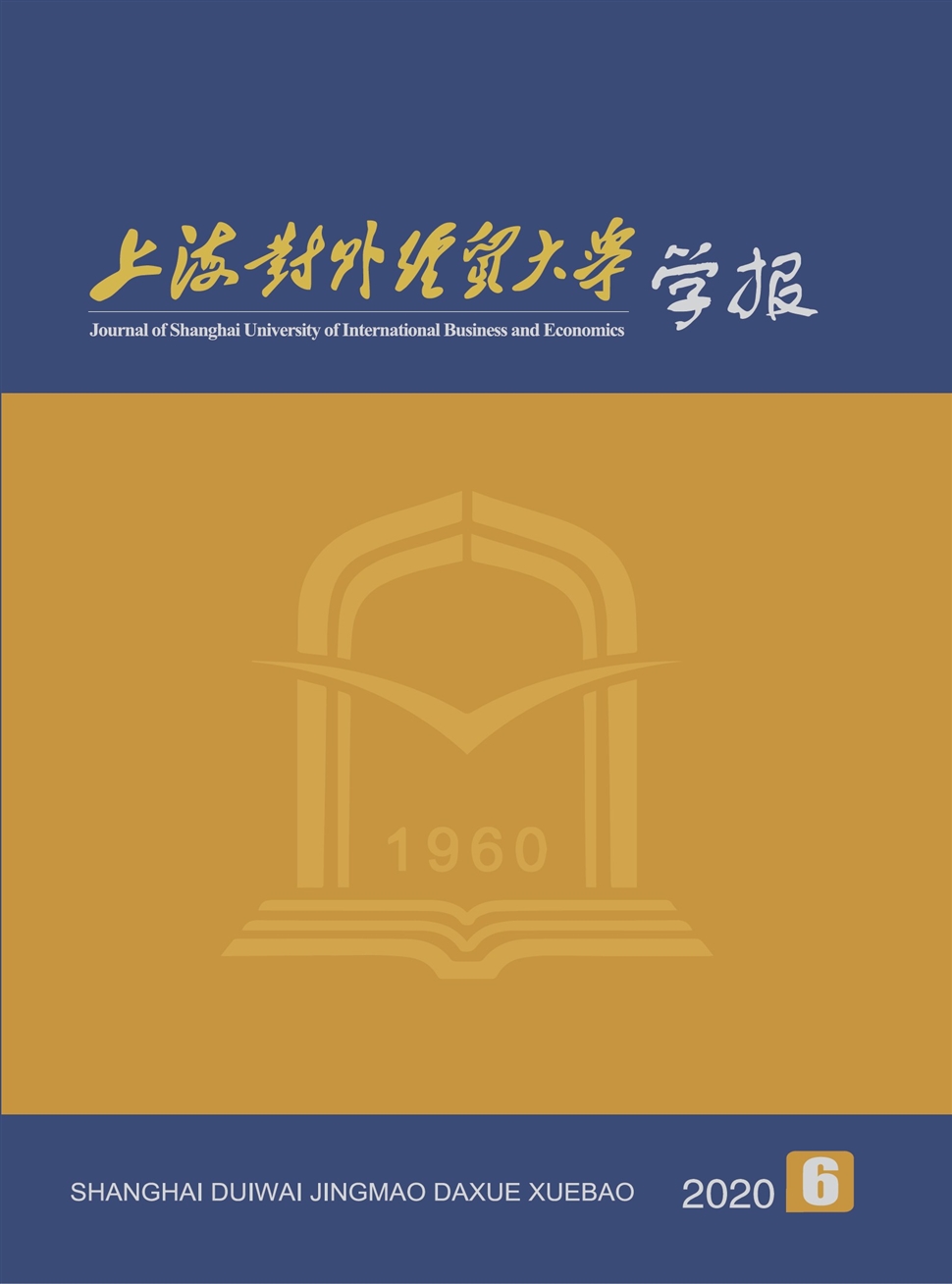 上海对外经贸大学学报