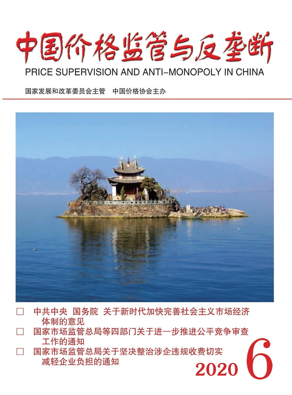 中国价格监管与反垄断
