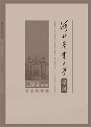 河北农业大学学报：社会科学版