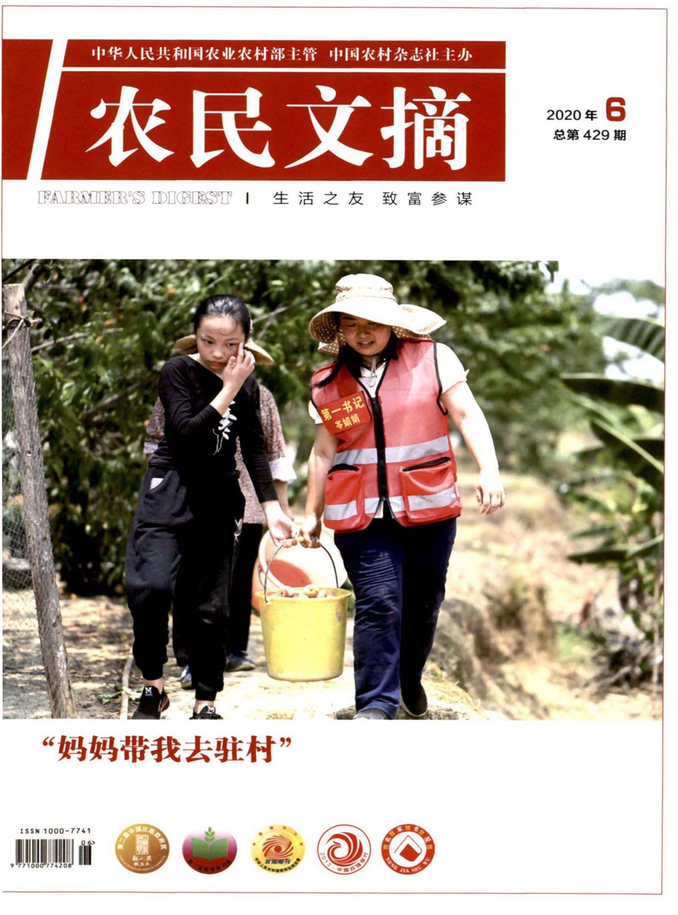 农民文摘