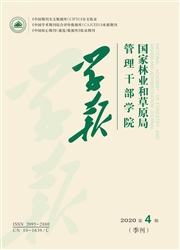 国家林业和草原局管理干部学院学报