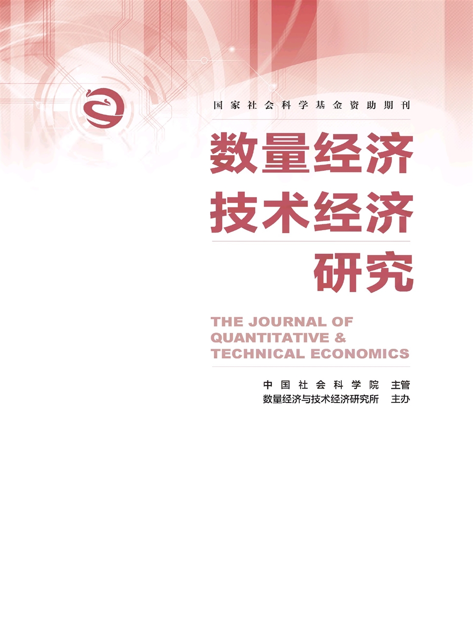 数量经济技术经济研究