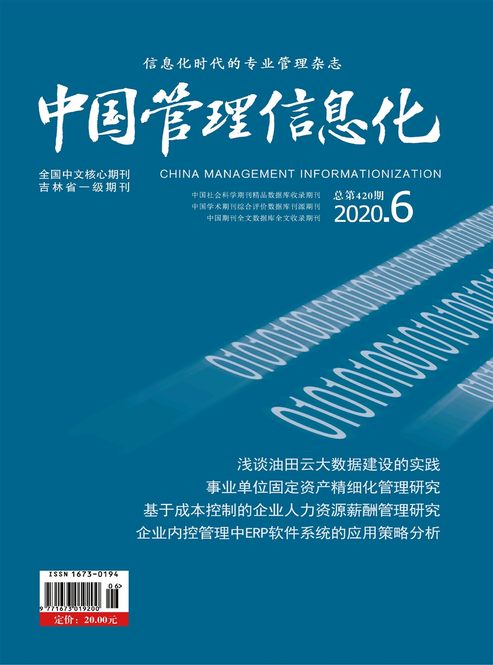 中国管理信息化
