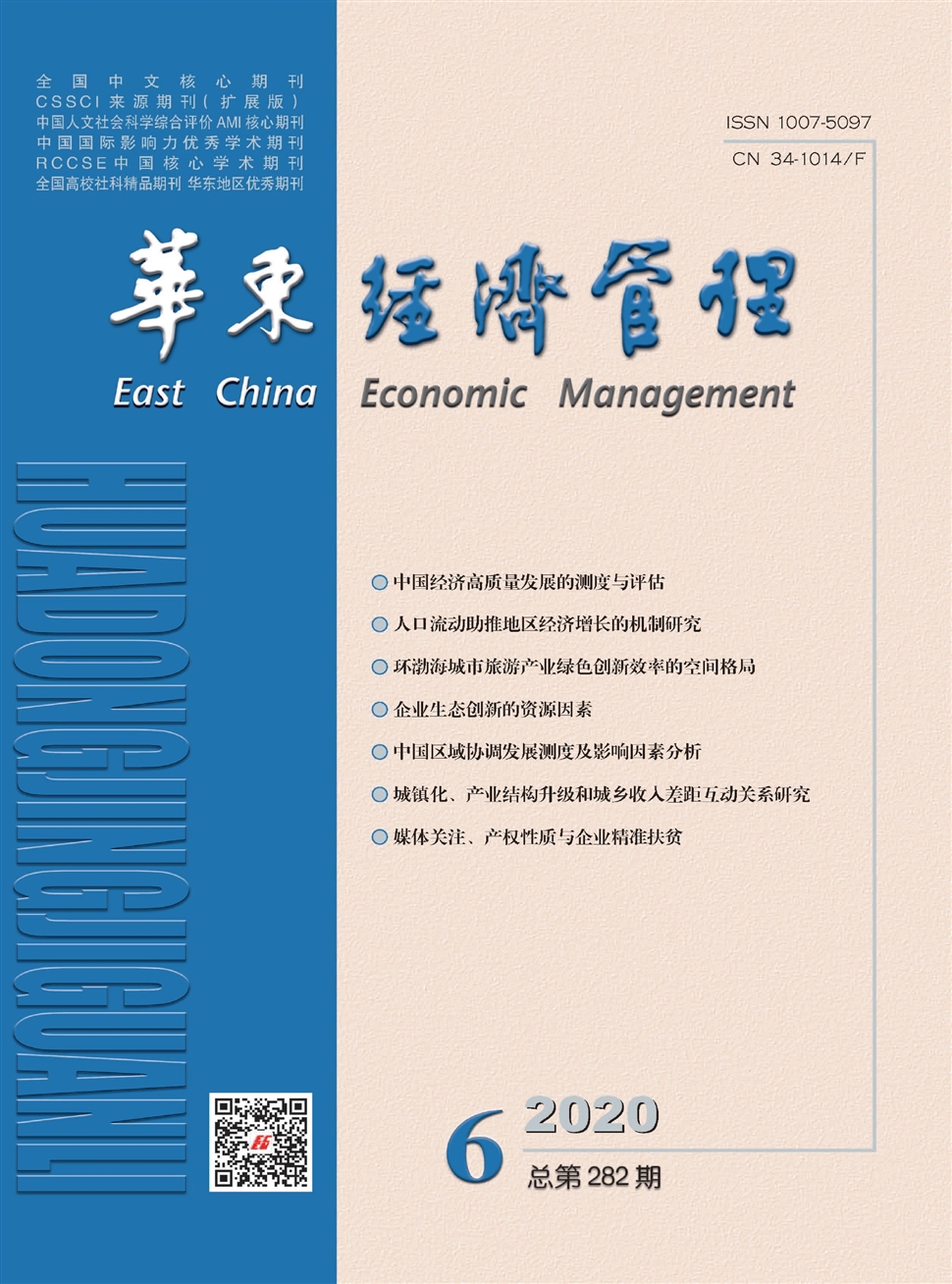 华东经济管理