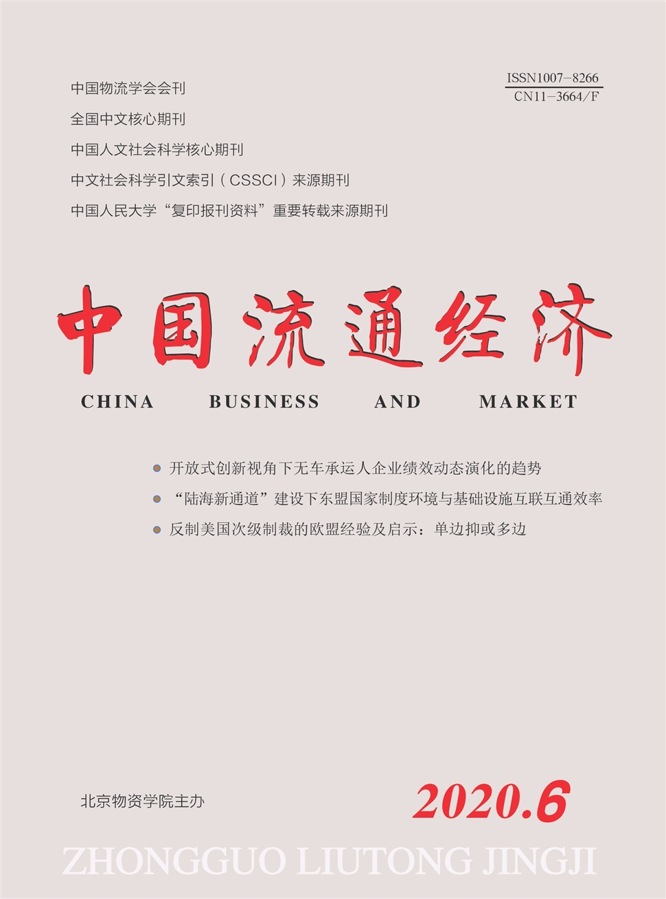 中国流通经济