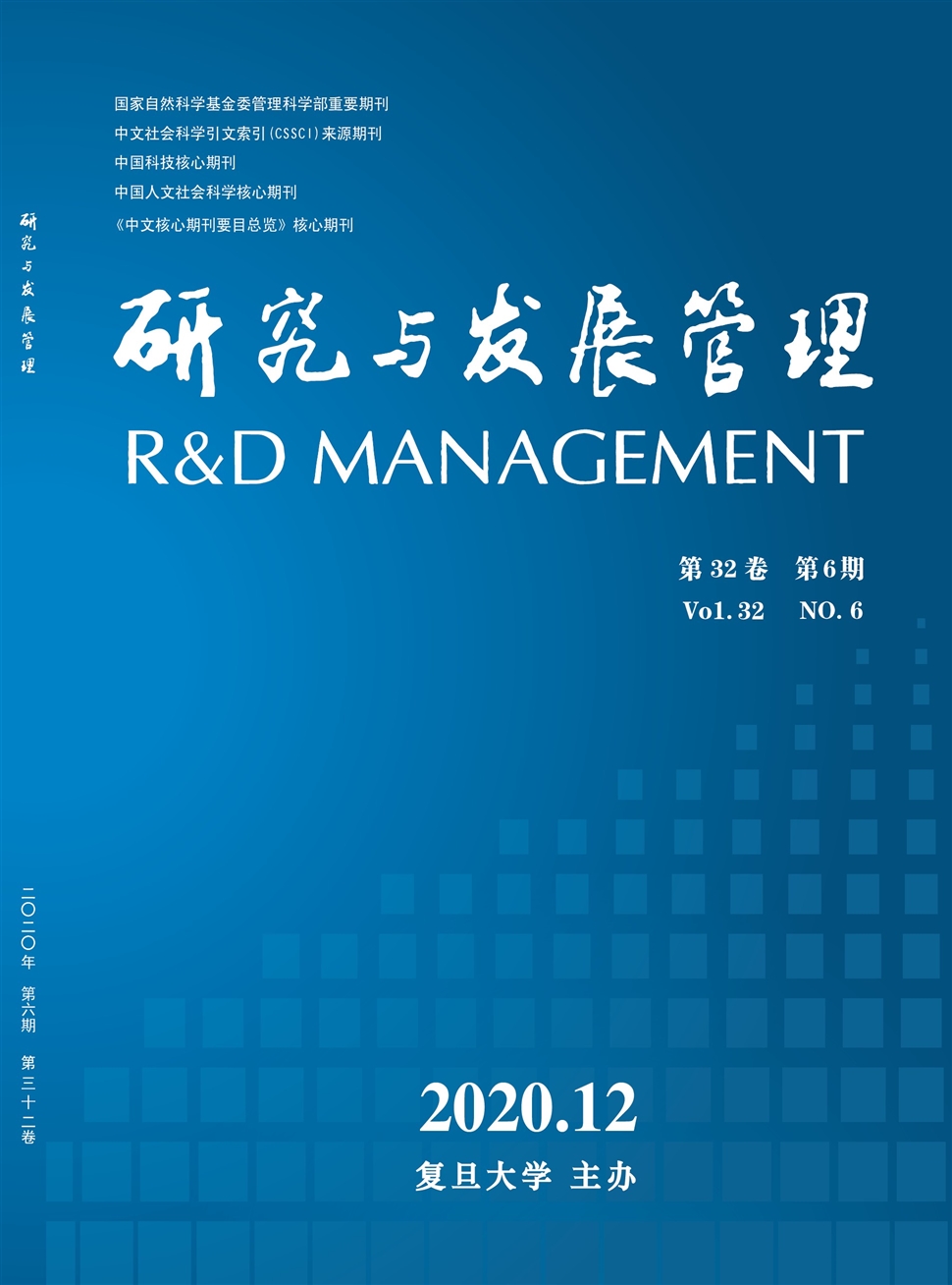 研究与发展管理