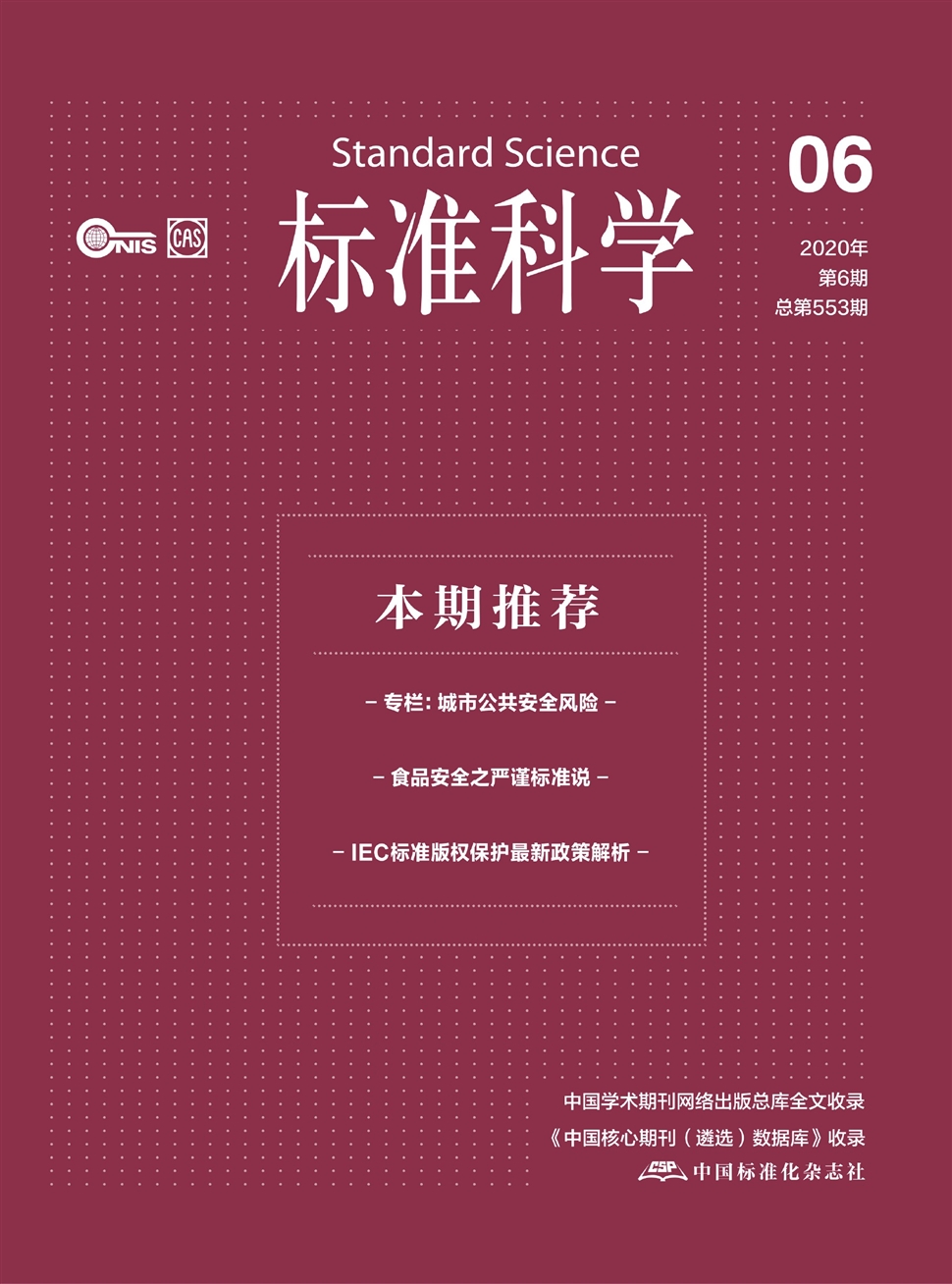 标准科学