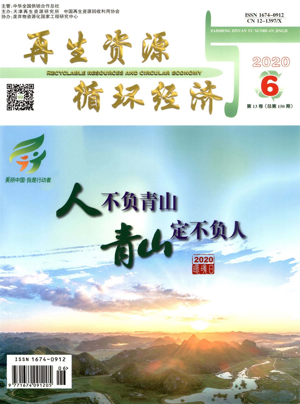 再生资源与循环经济