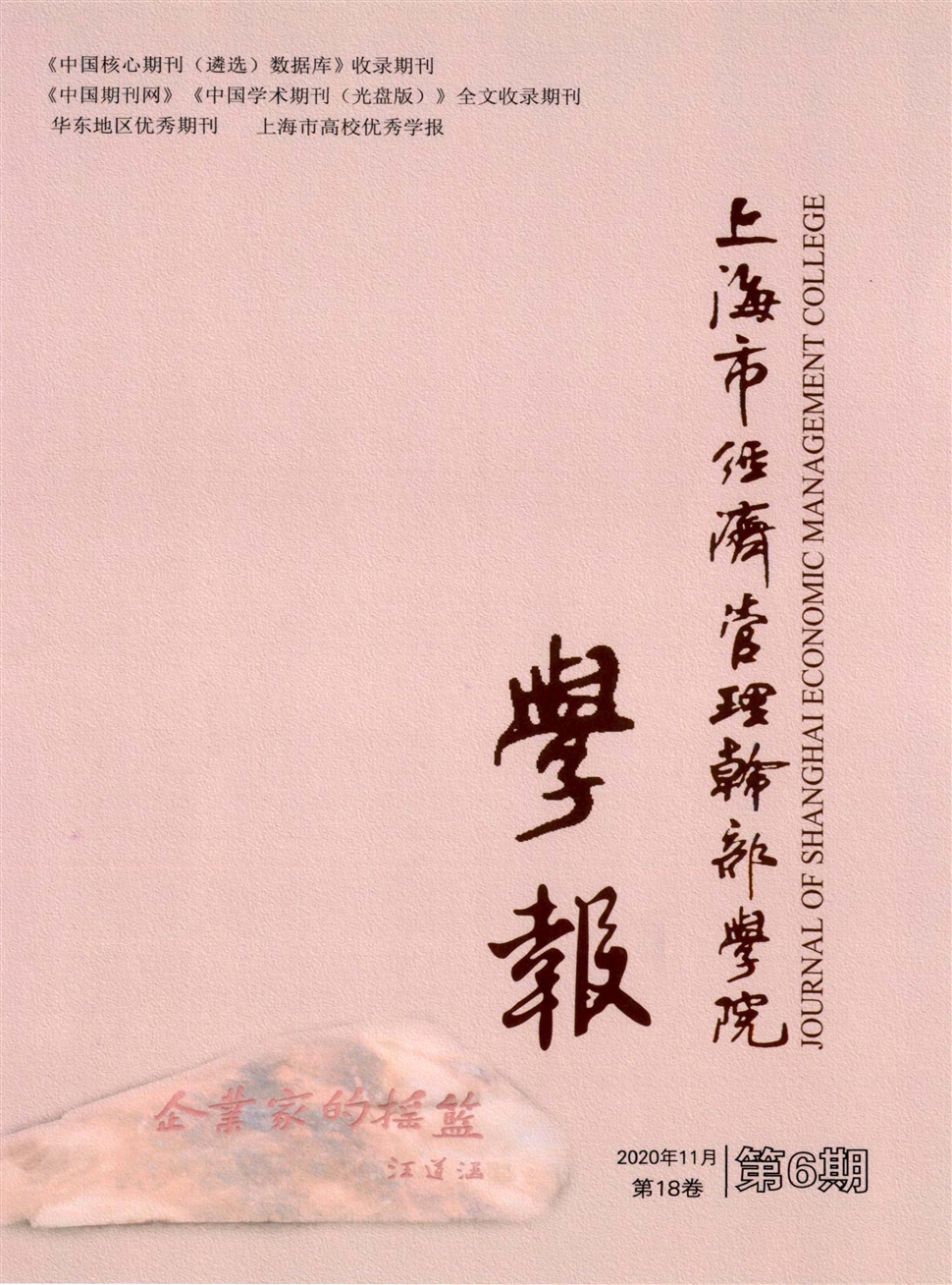 上海市经济管理干部学院学报