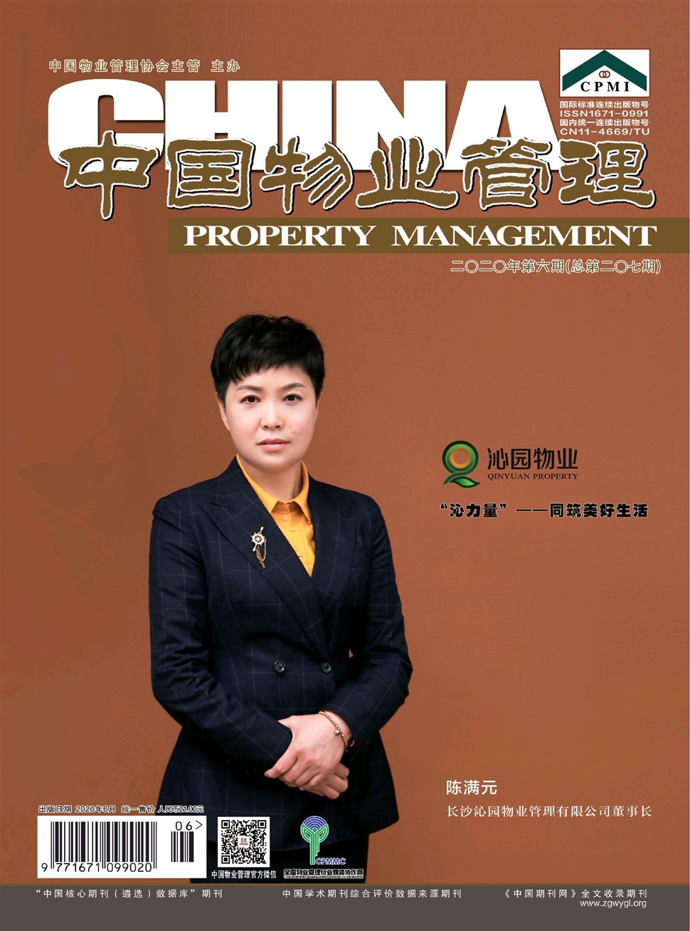 中国物业管理