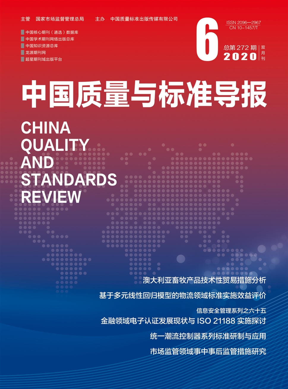 中国质量与标准导报