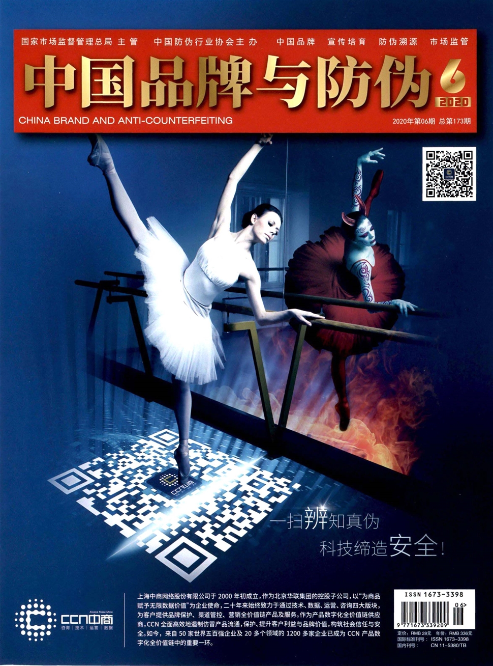 中国品牌与防伪