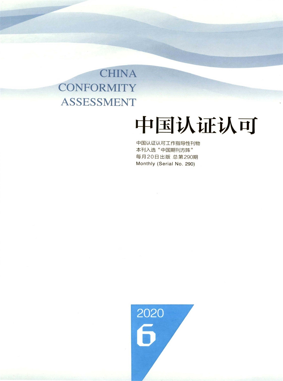 中国认证认可